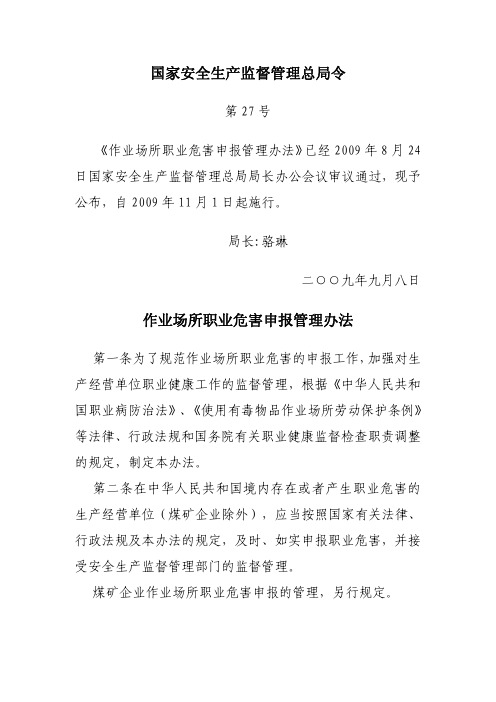 国家安全生产监督管理总局27号令