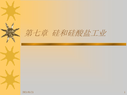 硅和硅酸盐工业PPT教学课件