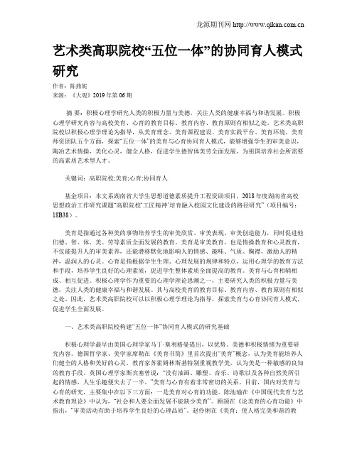 艺术类高职院校“五位一体”的协同育人模式研究