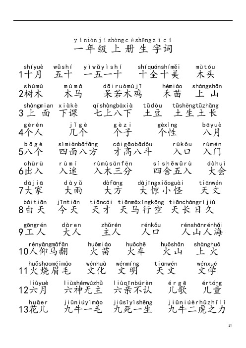 一年级生字词(带拼音)