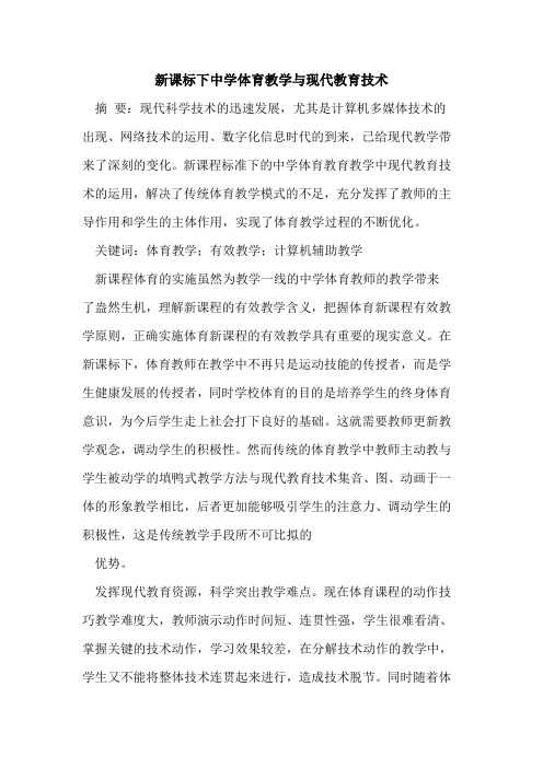 新课标下中学体育教学现代教育技术