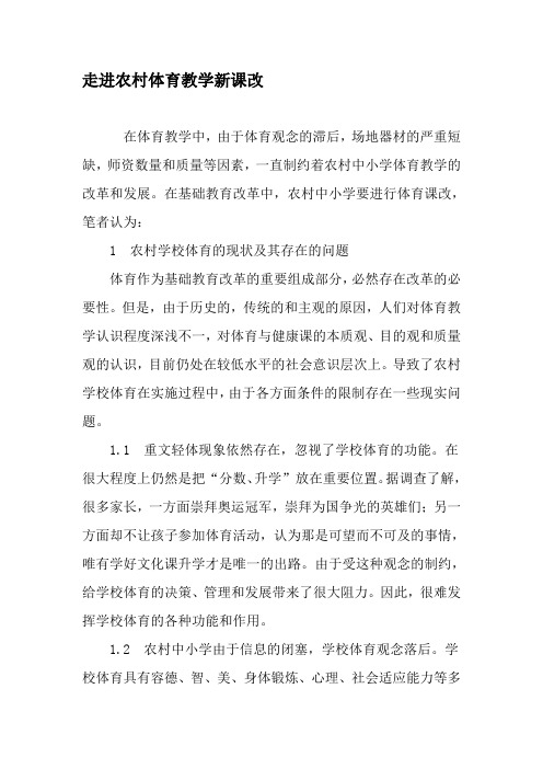 走进农村体育教学新课改-2019年教育文档