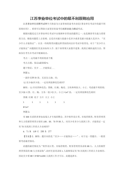 江苏事业单位考试中的最不利原则应用