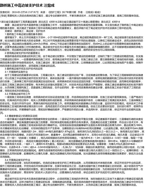 路桥施工中高边坡支护技术 汪焮成