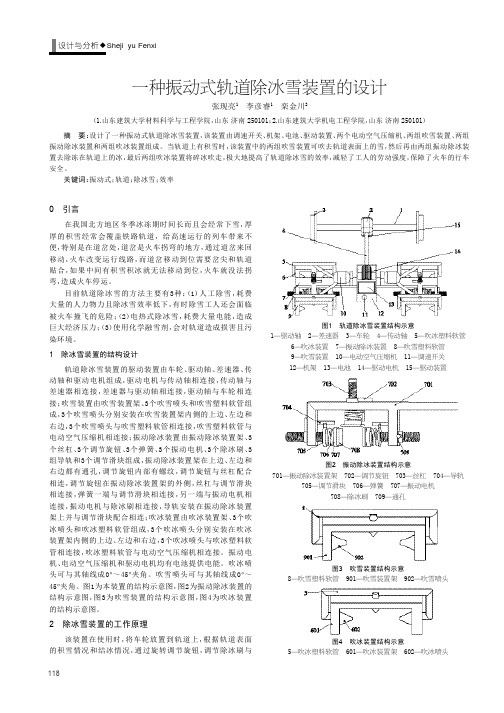 一种振动式轨道除冰雪装置的设计