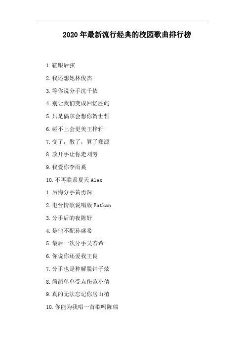 2020年最新流行经典的校园歌曲排行榜