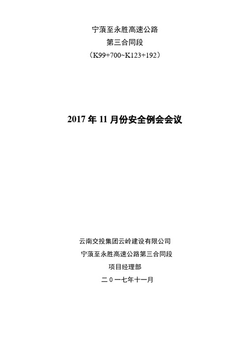 2017年11月份安全生产例会纪要