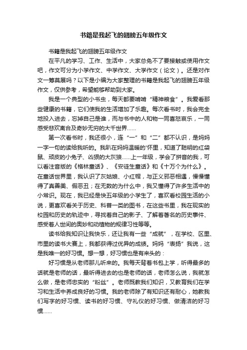 书籍是我起飞的翅膀五年级作文