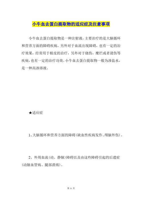 小牛血去蛋白提取物的适应症及注意事项