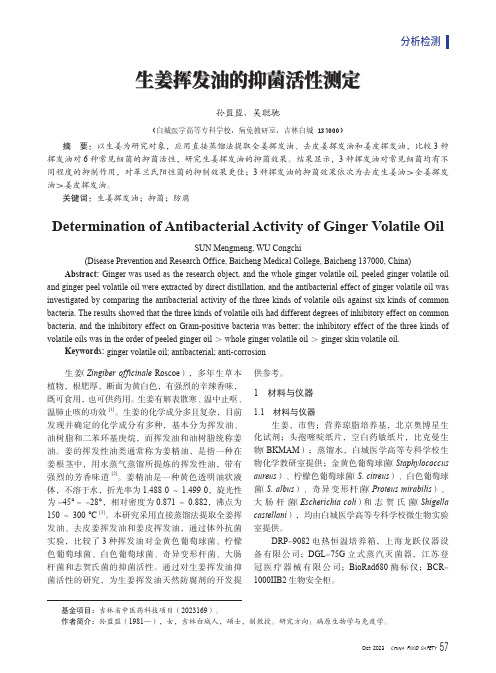 生姜挥发油的抑菌活性测定