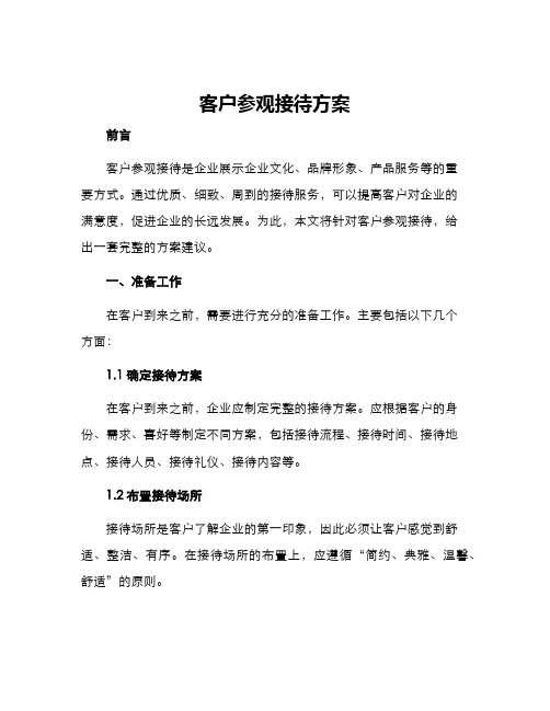 客户参观接待方案