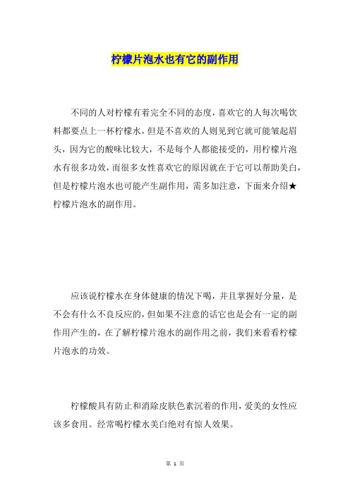 柠檬片泡水也有它的副作用