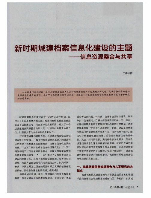 新时期城建档案信息化建设的主题——信息资源整合与共享