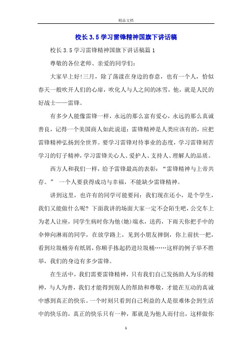 校长3.5学习雷锋精神国旗下讲话稿