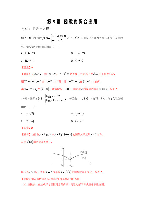 全国高考数学备考二轮专题二 函数与导数 第5讲 函数的综合应用(八省新高考)解析版