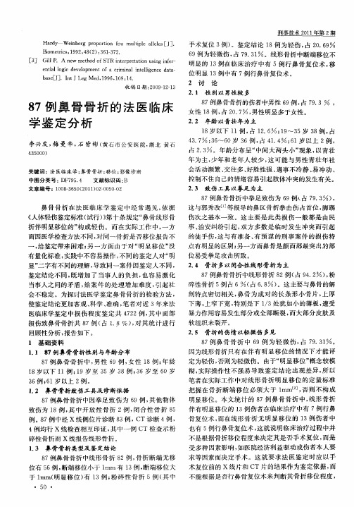 87例鼻骨骨折的法医临床学鉴定分析