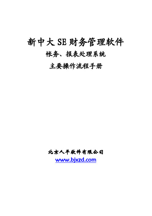 新中大银色快车SE财务软件操作流程