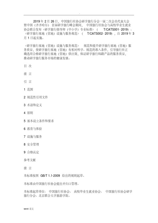 研学旅行基地(营地)设施与服务规范