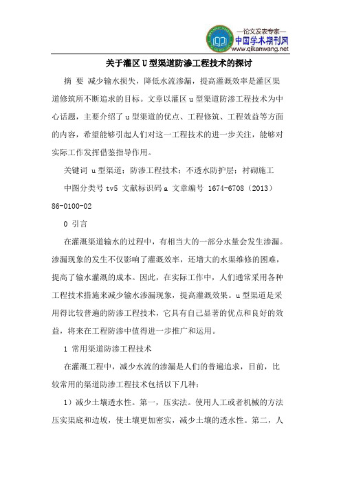 关于灌区U型渠道防渗工程技术的探讨