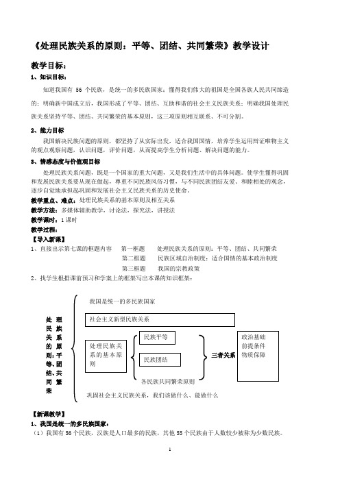 《处理民族关系的原则：民族平等  民族团结  各民族共同繁荣》教案