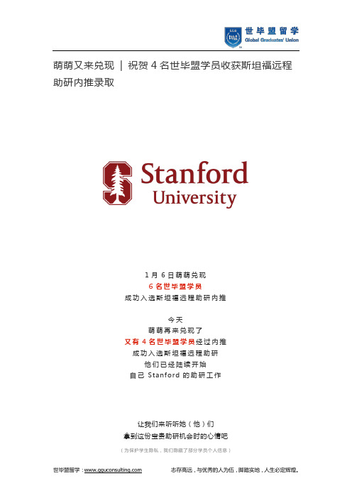 萌萌又来兑现! 祝贺4名世毕盟学员收获斯坦福远程助研内推录取!!