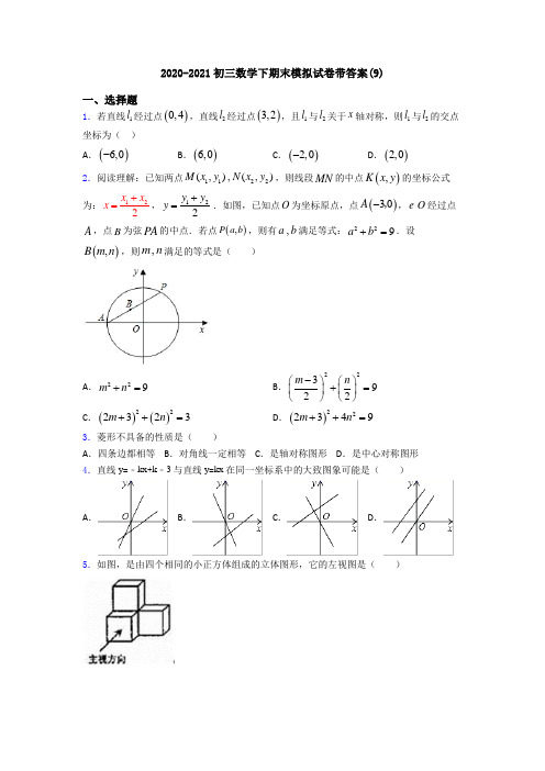 2020-2021初三数学下期末模拟试卷带答案(9)