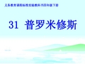 人教版小学语文四级下册《普罗米修斯》 