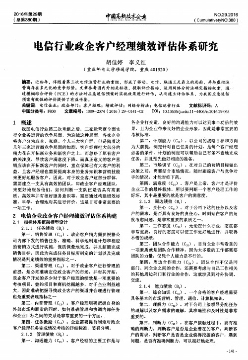 电信行业政企客户经理绩效评估体系研究