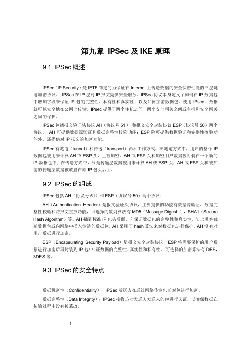 第九章 IPSec及IKE原理