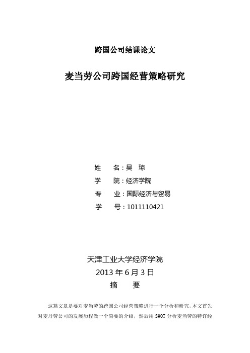 10级天津工业大学 跨国公司经营期末论文