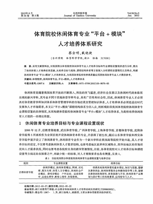 体育院校休闲体育专业“平台+模块”人才培养体系研究