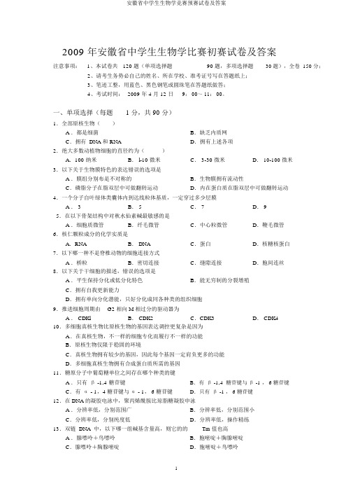 安徽省中学生生物学竞赛预赛试卷及答案