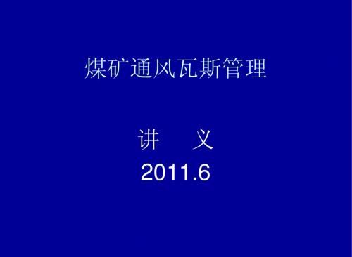 介休煤矿通风瓦斯管理讲义
