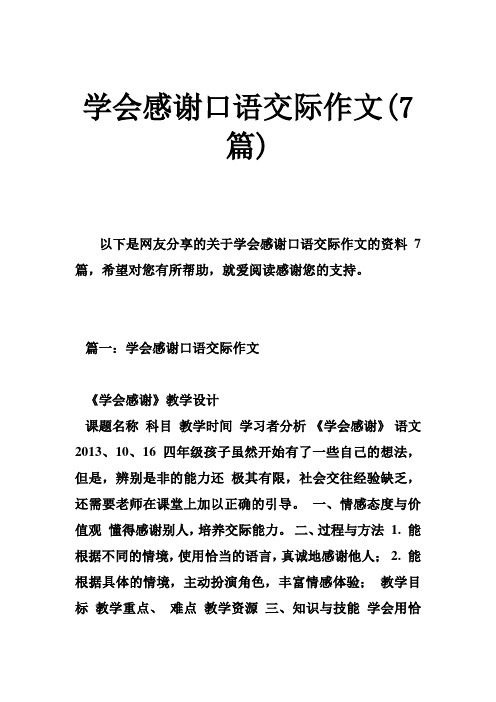 学会感谢口语交际作文(7篇)