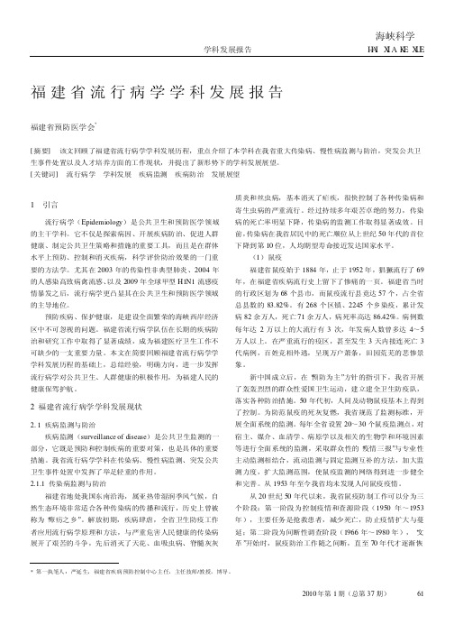 福建省流行病学学科发展报告