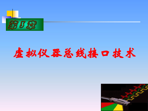 第3章总线接口技术