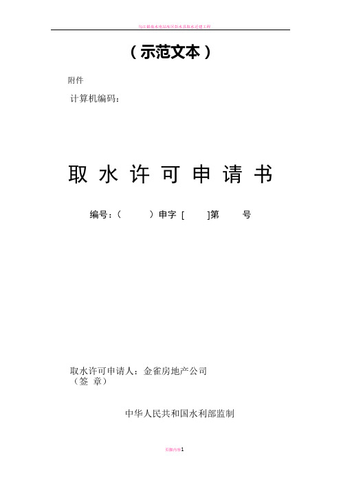 取水许可申请书示范文本 (1)