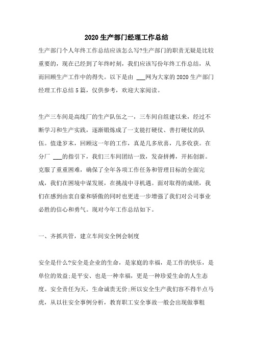 2020生产部门经理工作总结