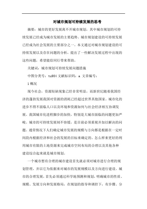 对城市规划可持续发展的思考