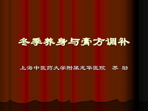 冬季养身与膏方调补