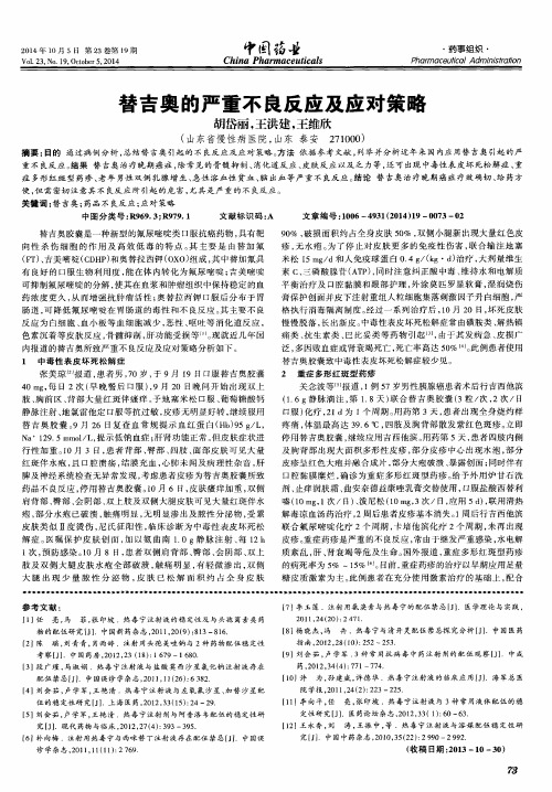 替吉奥的严重不良反应及应对策略