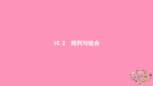 (浙江专用)2020版高考数学大一轮复习第十章计数原理、概率、随机变量及其分布10.2排列与组合课件
