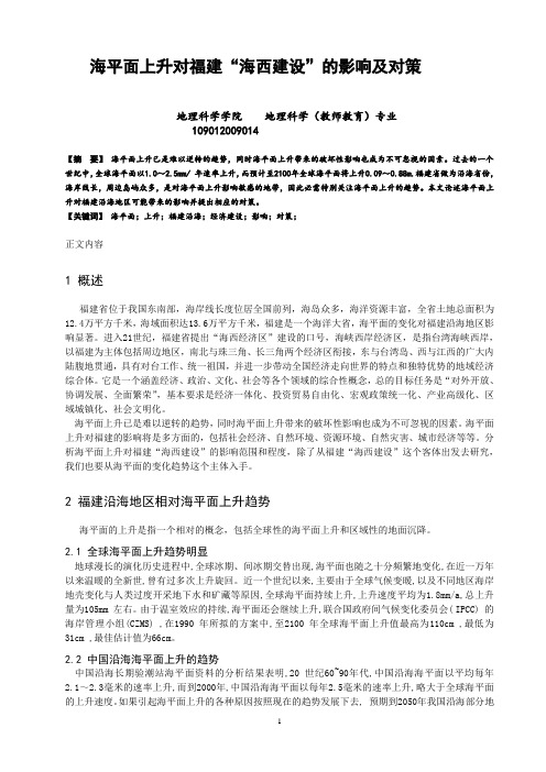 海平面上升对福建“海西建设”的影响及对策