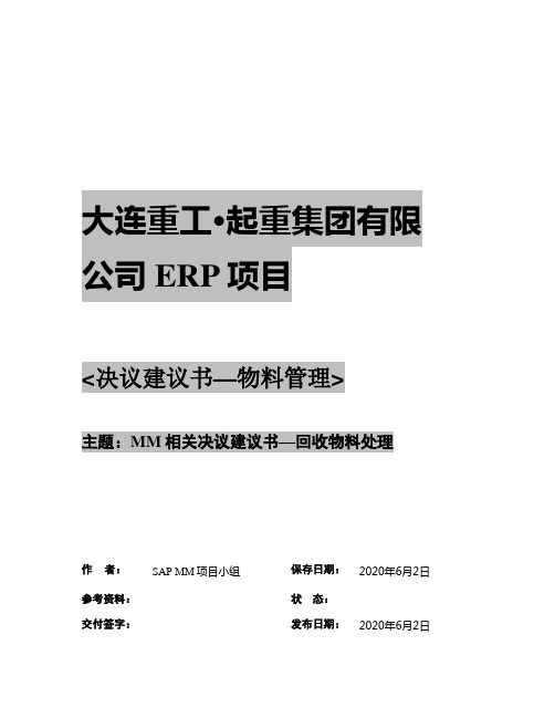 156大连重工SAP实施项目-解决方案-决议建议书-MM-回收物料处理