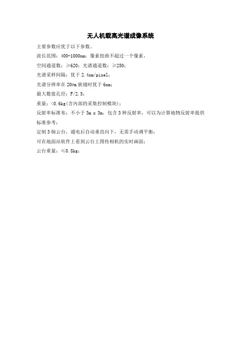 无人机载高光谱成像系统