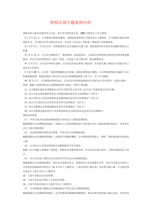 财税法规专题案例分析