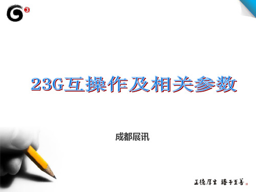 23G互操作及相关参数
