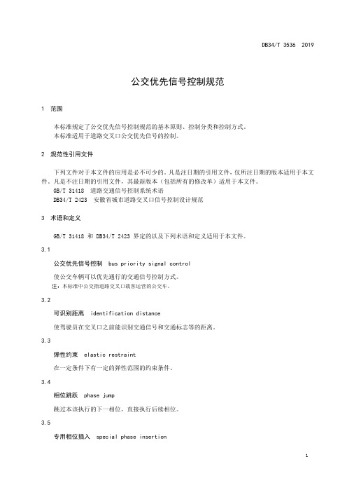 公交优先信号控制规范安徽标准2020版