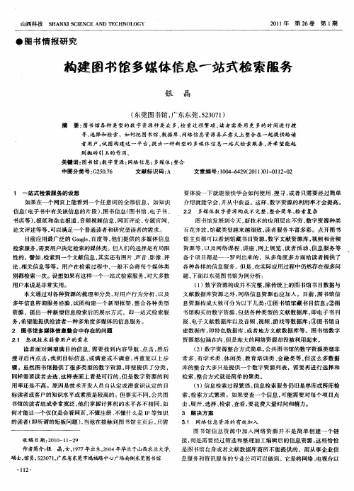 构建图书馆多媒体信息一站式检索服务