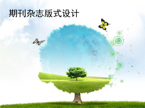期刊杂志版式